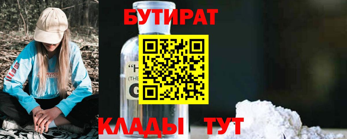Бутират оксибутират Георгиевск