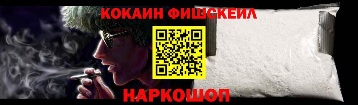 Кокаин Fish Scale Георгиевск