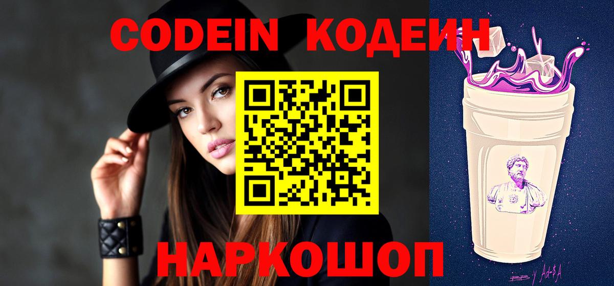 Кодеин Purple Drank  Вход с VPN  Георгиевск  Codein Purple Drank 