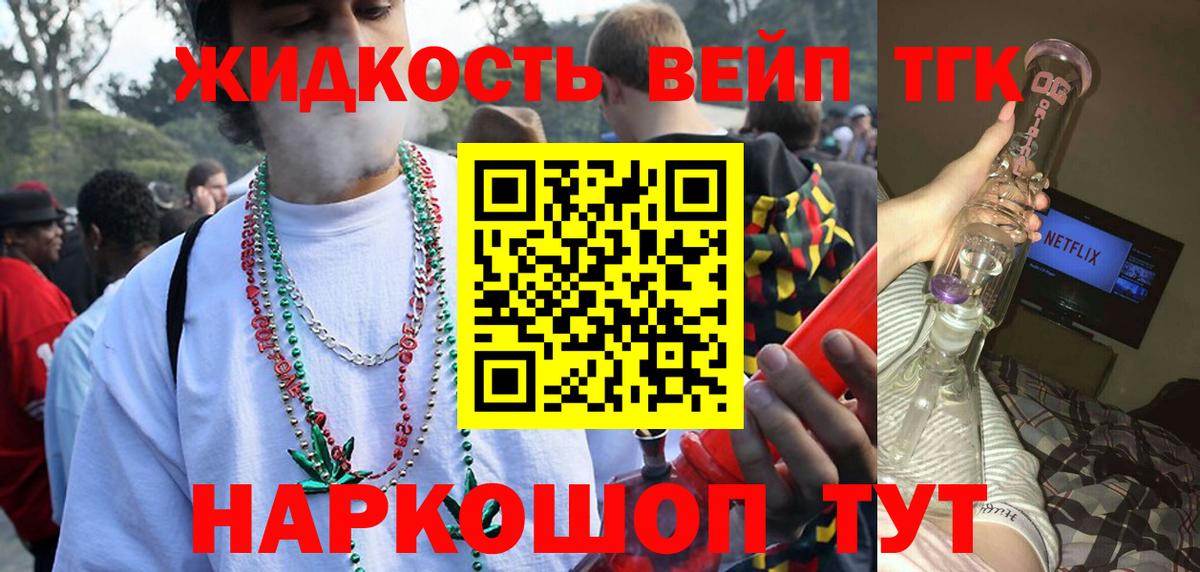 ТГК жижа  Вход с VPN  купить наркотик  Георгиевск 